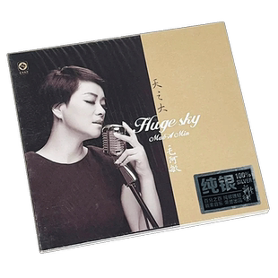 正版发烧碟 毛阿敏《天之大》纯银CD HIFI女声无损音乐汽车载碟片