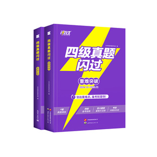 【旗舰店】备考2026年6月闪过英语四级考试英语真题词汇闪过 大学英语四六级历年真题试卷听力模拟题复习资料cet4阅读理解专项训练