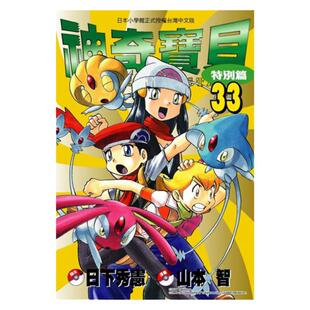 现货 漫画 神奇宝贝特别篇 33 日下秀宪 台版漫画书 青文出版 皮卡丘小智 精灵宝可梦 宠物小精灵 口袋妖怪日本动漫小说正版书籍