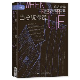 现货包邮 当总统撒谎：官方欺骗及其后果的历史 索恩 埃里克·阿尔特曼著 古巴导弹危机 北部湾事件 后真相时代 棱镜计划 奥本海默