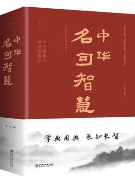 中华名句智慧 对联.歇后语.酒令笑话 文学书 669页加厚版 中华句典名人名句名言佳句国学经典警句精粹人生智慧千古传诵老人言书籍