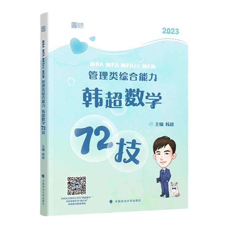 官方现货】韩超 张伟男2027考研管理类联考数学考点清单27数学72技mbampa mpacc199综合能力分册真题李焕逻辑历年真题张乃心写作