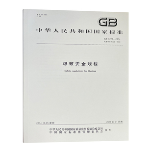 GB 6722-2014 代替 GB6722-2003 爆破安全规程 应急管理出版社