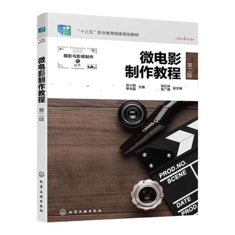 微电影制作教程  第二版第2版    十三五职业教育国家规划教材  吴小明 单光磊 徐红林 焦广霞 编  化学工业出版社9787122406613