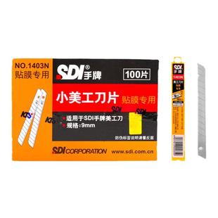 汽车贴膜不伤玻璃裁膜小刀片 手牌1403N贴膜专用 1361尖美工刀片