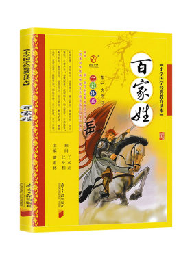 完整版 百家姓书注音版 黄甫林编 南方日报出版社 姓氏起源来源7-9-10岁中华儿童姓氏故事书籍3-6岁幼儿早教三字经弟子规系列童书