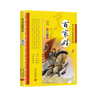 完整版 百家姓书注音版 黄甫林编 南方日报出版社 姓氏起源来源7-9-10岁中华儿童姓氏故事书籍3-6岁幼儿早教三字经弟子规系列童书