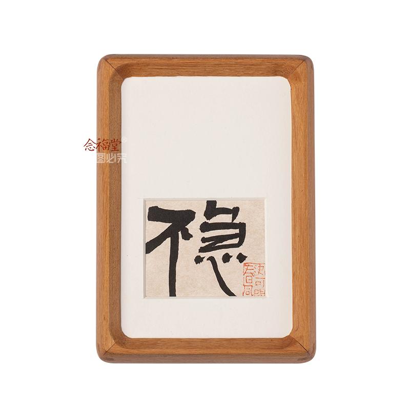 靠这“不急”相框,职场心态满分