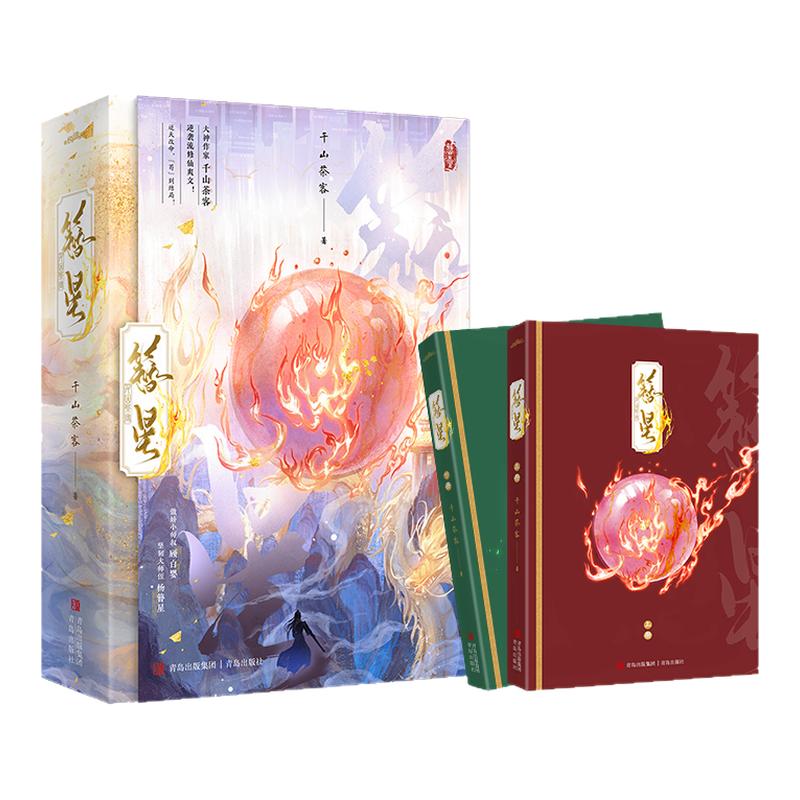 西西弗书店 簪星刷边版+印特签 大神作家千山茶客 逆袭流修仙爽文 傲娇小师叔顾白婴VS坚韧大师侄杨簪星 随书附赠多重赠品