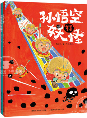 孙悟空打妖怪全3册 西游记故事图画书金角银角女娃国3-6-8岁儿童绘本幼儿图画故事书幼儿园经典课外阅读书籍幼小衔接经典阅读