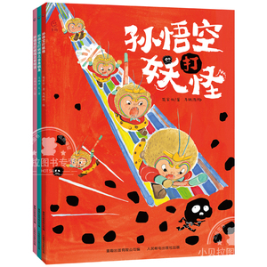 孙悟空打妖怪全3册 西游记故事图画书金角银角女娃国3-6-8岁儿童绘本幼儿图画故事书幼儿园经典课外阅读书籍幼小衔接经典阅读