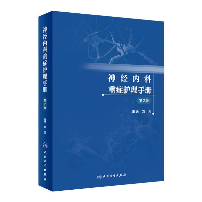 神经内科重症护理手册 第2版 刘芳 NCU护理救治技术工作制度感染控制管理 适用于神经重症护理人员 人民卫生出版社 9787117339476