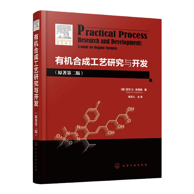 有机合成工艺研究与开发 原著第二版 有机合成原理与工艺教程书籍 制药 精细化学品制造和农用化学品制造业有机工艺研发参考用书