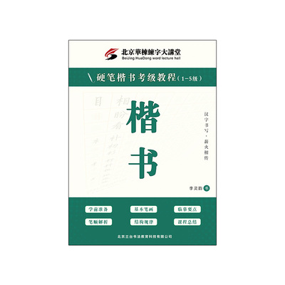 华栋楷书初中生入门训练考级硬笔