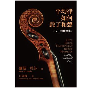 预售 平均律如何毁了和声：又干你甚么事？ 罗斯‧杜芬 进口原版 音乐 艺术