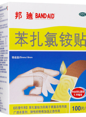【邦迪】苯扎氯铵贴0.5mg*100贴/盒