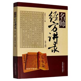 名师经方讲录(第7辑) 专家授课访谈与病房查房指导等视频翻录整理 中医方剂临床经验应用医案 正版中医书籍 中医药出版社