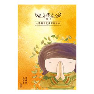 心宅 悟卡 台湾正版心理学投射桌面游戏心灵成长沙龙活动道具包6