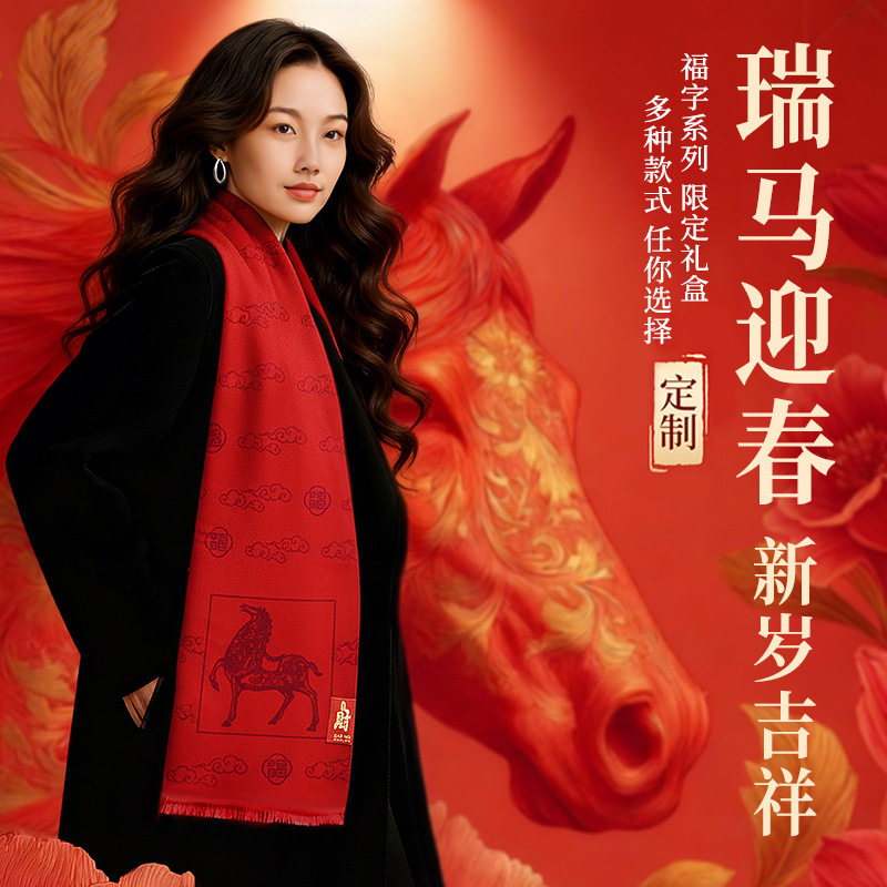 吉祥马本命年中国红大红色围巾围巾定制logo公司年会同学聚会活动