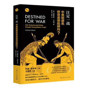 【当当网 正版书籍】注定一战:中美能避免修昔底德陷阱吗? 中美贸易战!