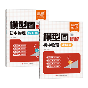 易蓓初中物理模型图秒解公式基础知识受力分析关键模型光学力学八九年级知识点专题训练