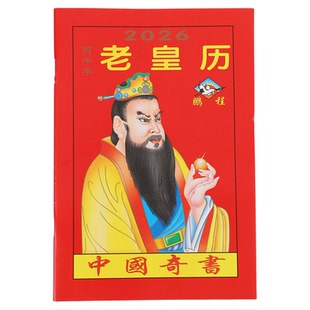 2026年老黄历传统罗家推算通书万年历正版老版农历书皇历日历择曰通书年历马年继承堂黄历书大全中国奇书家用