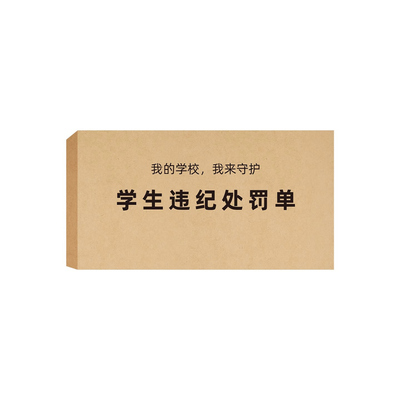 学生违纪处罚单班级纪律管理神器