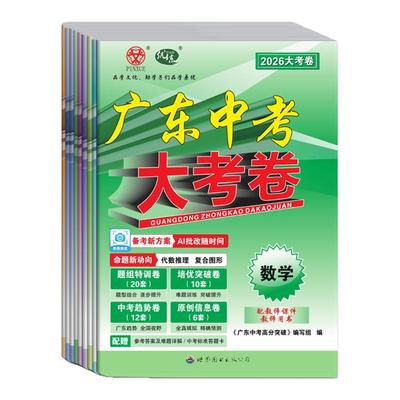 26中考广东中考大考卷科目任选