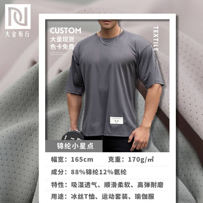 170g锦纶透气网眼布吸湿速氨布弹锦运动面料莱卡网眼感高凉干