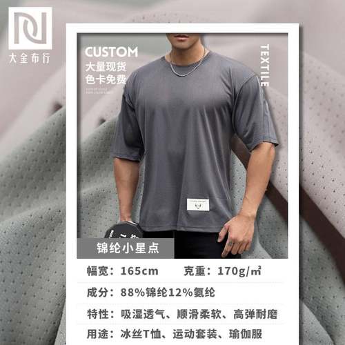 170g锦纶透气网眼布吸湿速凉布网眼面料莱卡运动锦干感高弹氨