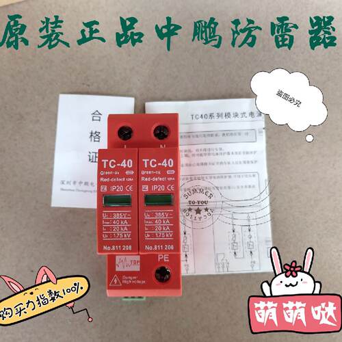 议价原装正品中鹏TC40-385/2FM 2P 电源防雷器TC40-385V/3NPE 1NP