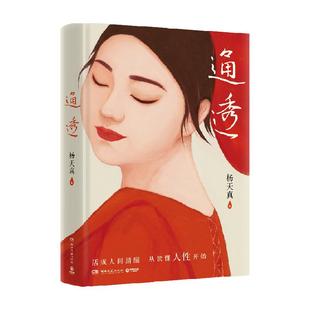 通透 杨天真新书 人性解码词典 自我实现励志书籍 新华书店