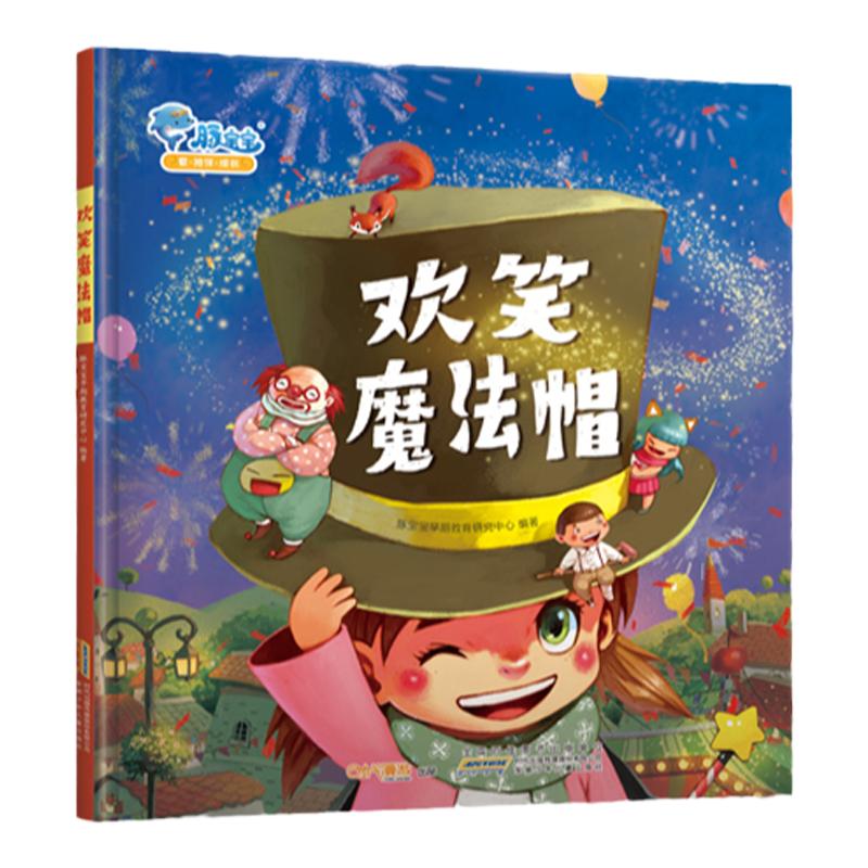 宝宝官方正版精装欢笑魔法传递