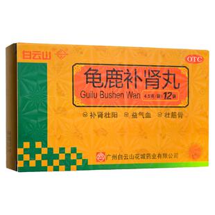 白云山花城龟鹿补肾丸12袋/盒 补肾壮阳精神疲乏性欲减退小便夜多