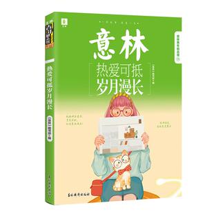 意林旗舰店 热爱可抵岁月漫长 青年励志馆33卷 初高中素材课外读物 青少年文学 积累素材正能量丰富心灵 意林杂志社