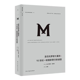 理想国译丛061：圣巴托罗缪大屠杀：16世纪一桩国家罪行的谜团 阿莱特·茹阿纳 著 宗教战争 中世纪 欧洲史 理想国图书旗舰店