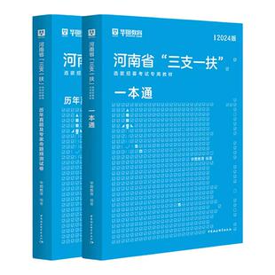 河南三支一扶考试资料2025公共基础知识华图2024考题河南省三支一扶考试教材一本通历年真题预测试卷高校毕业生招募郑州周口新乡