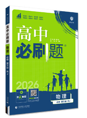 2027 物理必修三必刷题人教版/鲁科版/教科版/粤教版/江苏版 高二上册数学物理化学生物选修一练习册 高中必刷题物理必修第三册