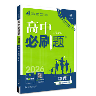 必刷题物理必修三人教版/鲁科版/教科版/粤教版/江苏版 高二上册数学物理化学生物选修一练习册 高中必刷题物理必修第三册