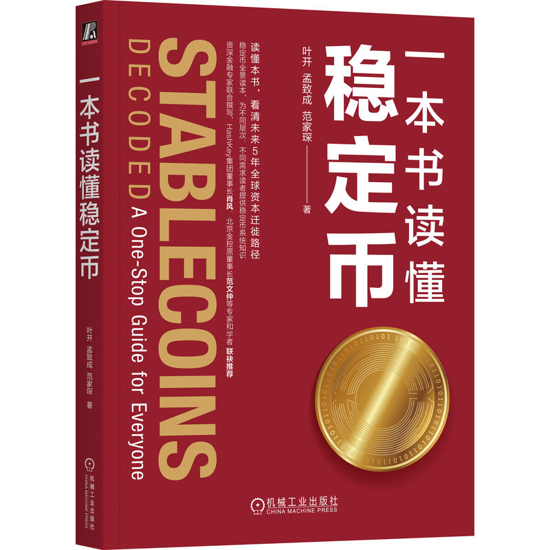 官网正版 一本书读懂稳定币 叶开 孟致成 范家琛 通俗易懂 实操 投资 数字经济 决策 USDT 加密货币 盈利模型 商业 机械工业出版社
