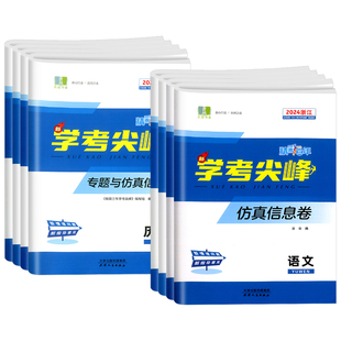 2025良品精彩三年学考尖峰专题与仿真信息卷高二高三浙江专版语文数学物理化学生物历史地理政治技术新高考必刷卷模拟真题测试卷子