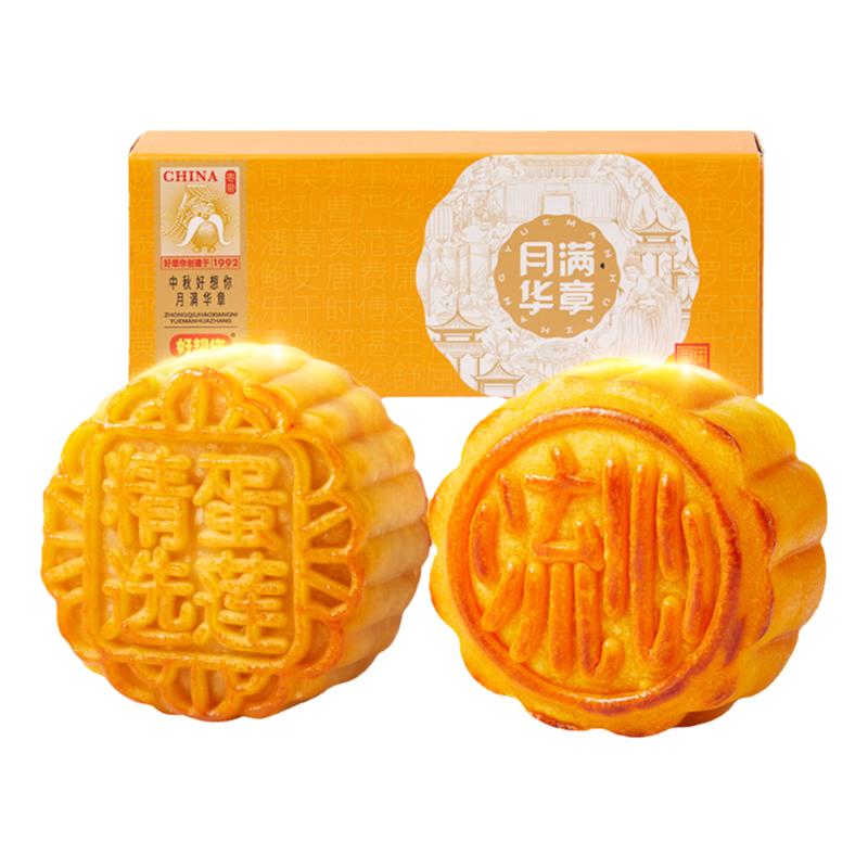 【好想你_中秋月饼礼盒】奶黄流心蛋黄莲蓉港式月饼节日送礼团购