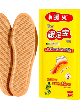 暖火自发热鞋垫暖脚贴