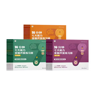 学而思10分钟七大能力全脑开发3-6岁专注力数学启蒙逻辑练习册小班儿童数学启蒙绘本幼儿园思维逻辑训练书3-6岁幼儿游戏书