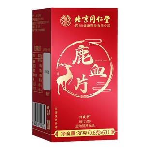 北京同仁堂鹿血片葡时二店人参鹿茸膏鹿鞭鹿肾牡蛎肽肾补片塞医堂