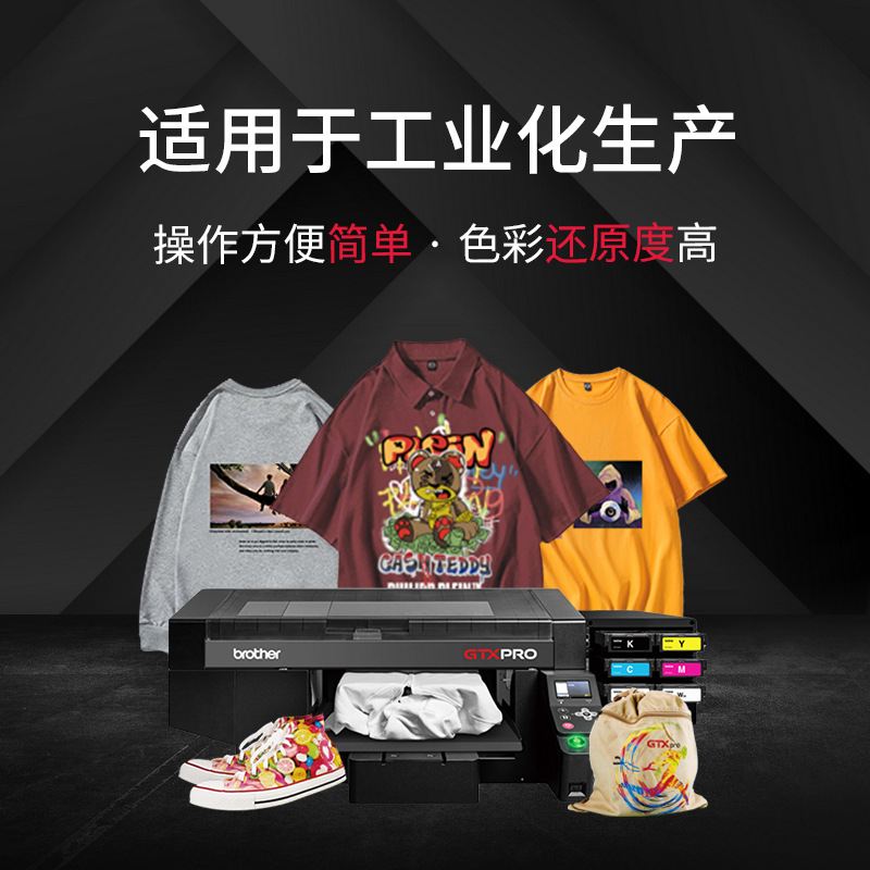 兄弟GTX-PRO服装帆布t恤布料打印机小型数码直喷仅彩印花机南京