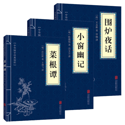 共3本 菜根谭+小窗幽记+围炉夜话 正版包邮文白对照为人处世中华经典处事说话之道国学经典哲学智慧国学奇书籍