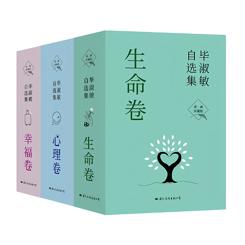 毕淑敏自选集 生命卷 幸福卷 心理卷 毕淑敏 著 作品集 华语女作家心灵医生 治愈心理 青年女性的答案之书 生命价值