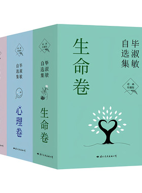 毕淑敏自选集 生命卷 幸福卷 心理卷 毕淑敏 著 作品集 华语女作家心灵医生 治愈心理 青年女性的答案之书 生命价值