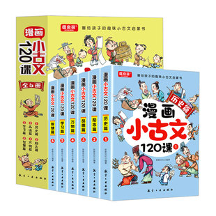 漫画小古文120课全套6册彩绘正版全套分级阅读与训练读图解趣味文言文启蒙训练小升初四五六年级小学生4-6年级小古文阅读习题书籍
